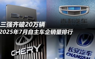 2025年7月自主車(chē)企銷(xiāo)量排行：三強(qiáng)齊破20萬(wàn)輛