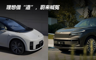 理想借“道”，蔚來(lái)喊冤