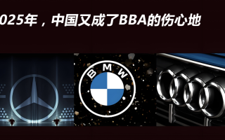 2025年，中國(guó)又成了BBA的傷心地