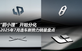 2025年7月造車新勢(shì)力銷量盤點(diǎn)：“蔚小理”開始分化