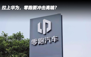 拉上華為，零跑要沖擊高端？