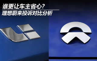誰更讓車主省心？理想蔚來投訴對比分析