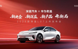 2026款深藍L07上市 全系標配華為乾崑智駕 13.59萬元起