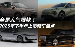 2025年下半年上市新車盤點 全是人氣爆款！