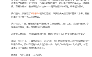 理想i8首批交付8月20日啟動 目標到9月底保證超8000臺