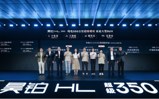 26.98萬起！廣汽昊鉑HL增程版誠意上市