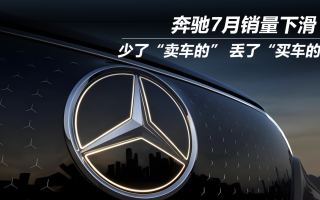 奔馳7月銷量下滑：少了“賣車的”丟了“買車的”