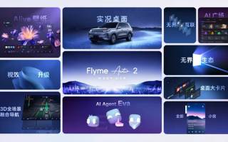 銀河M9/領克10 EM-P將首搭 吉利發(fā)布Flyme Auto 2智能AI座艙