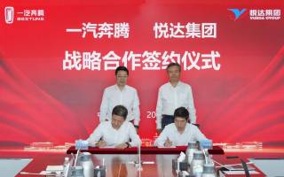 一汽奔騰與江蘇悅達(dá)集團(tuán)達(dá)成戰(zhàn)略合作