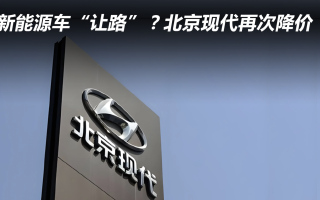 為新能源車“讓路”?北京現(xiàn)代再次降價(jià)