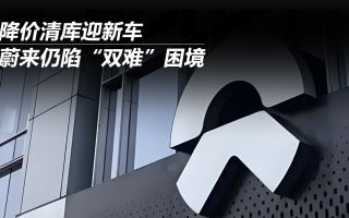 為了銷量，蔚來再次降價(jià)