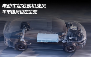 電動(dòng)車(chē)加發(fā)動(dòng)機(jī)成風(fēng),車(chē)市格局也在生變