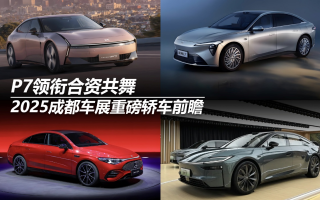 P7領(lǐng)銜合資共舞 2025成都車(chē)展重磅轎車(chē)前瞻