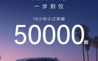 尚界H5預(yù)售18小時 小訂突破50000臺