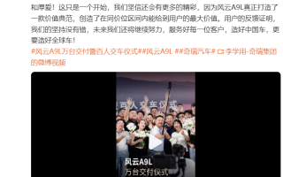 奇瑞風(fēng)云A9L上市35天交付過(guò)萬(wàn)臺(tái)