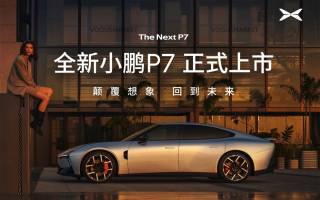 21.98萬(wàn)-30.18萬(wàn)元 全新一代小鵬P7正式上市