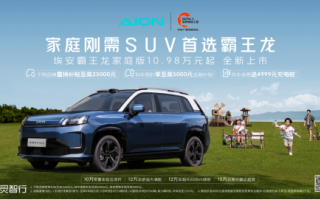 埃安AION V Home正式上市 售價(jià)10.98萬(wàn)元起