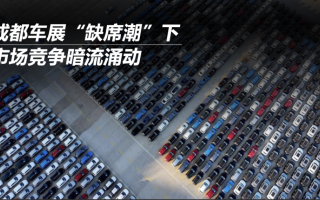 成都車展“缺席潮”下 市場(chǎng)競(jìng)爭(zhēng)暗流涌動(dòng)