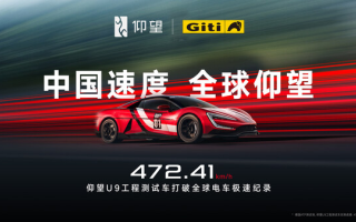 共競(jìng)巔峰，共創(chuàng)新章 | 佳通輪胎助力仰望U9賽道版創(chuàng)全球電車極速新紀(jì)錄