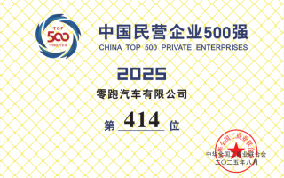 零跑汽車首次入圍中國民營企業(yè)500強(qiáng)