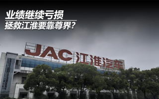 業(yè)績繼續(xù)虧損，拯救江淮要靠尊界？