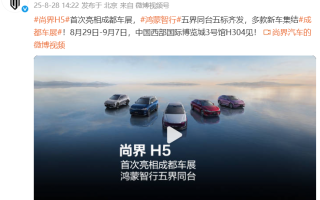 鴻蒙智行五界同臺(tái)五標(biāo)齊發(fā) 尚界H5確認(rèn)亮相成都車展