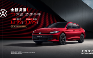 全新凌渡L 11.99萬(wàn)元起正式上市 油車個(gè)性化之選來(lái)了!