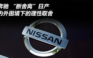 奔馳 “斷舍離”日產(chǎn) 內(nèi)外困境下的理性取舍