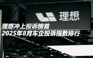 2025年8月車企投訴指數(shù)排行:理想沖上投訴榜首