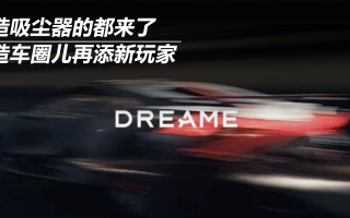造吸塵器的都來(lái)了,造車圈兒再添新玩家