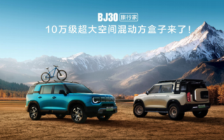 10.29萬(wàn)元起 成都車展 BJ30旅行家開(kāi)啟預(yù)售