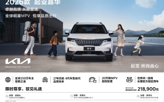 2026款起亞嘉華上市 豪華科技款限時(shí)超值補(bǔ)貼價(jià)218,900元