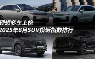 2025年8月SUV投訴指數(shù)排行：理想多車上榜