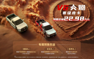 22.98萬元 賽級皮卡V6火炮于成都車展正式預(yù)售