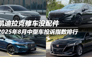 2025年8月中型車投訴指數(shù)排行 凱迪拉克修車沒配件