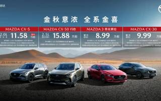馬自達針對旗下多款車型推出優(yōu)惠政策