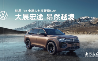 《衣錦天下·絲路季》以路傳情 途昂 Pro與眾大咖共赴尋美之旅