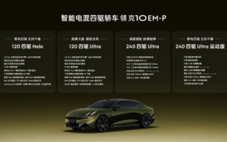 領(lǐng)克10 EM-P上市，硬件+軟件全拉滿，38項(xiàng)智駕功能構(gòu)建全場(chǎng)景無憂出行