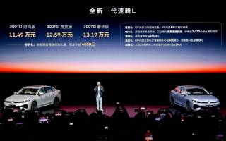 11.49萬起！一汽-大眾全新一代速騰L正式上市