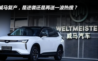 威馬復(fù)產(chǎn)，是逆襲還是再送一波熱搜？