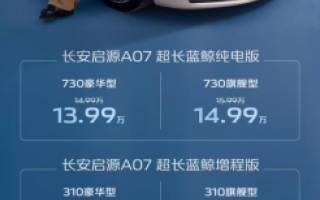 純電續(xù)航達730km 長安啟源A07煥新上市