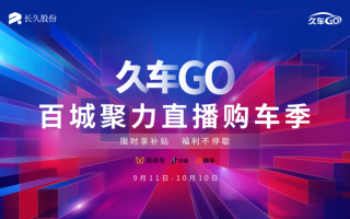汽車新零售又出黑馬，久車GO百城聚力直播購車季玩兒出新花樣