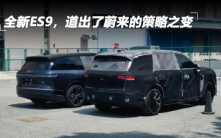 全新ES9，道出了蔚來的策略之變