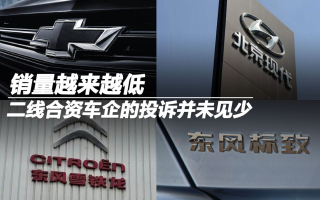 銷量越來越低，二線合資車企的投訴并未見少
