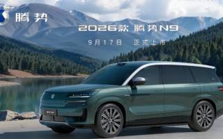 新增綠華銀車色 新款騰勢N9將于9月17日上市