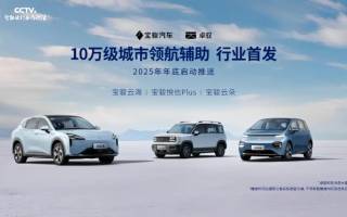 2025年底開啟推送 寶駿汽車發(fā)布城市領航輔助OTA計劃