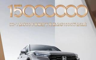 東風本田CR-V 30年榮耀款正式下線 將于9月22日上市