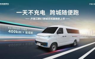 “一天不充電,跨城隨便跑”——開瑞江豚E7跨城無憂版蘇州上市發(fā)布會啟幕在即!