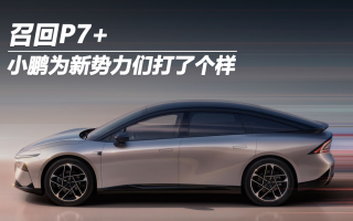 召回小鵬p7+ 小鵬為新勢力們打了個樣