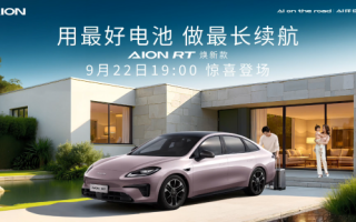 標(biāo)配寧德時(shí)代電池 新款A(yù)ION RT將于9月22日上市